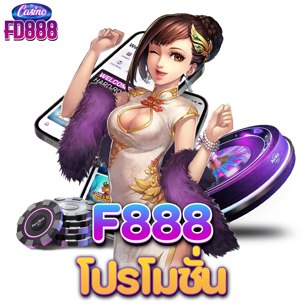 f888 โปรโมชั่น